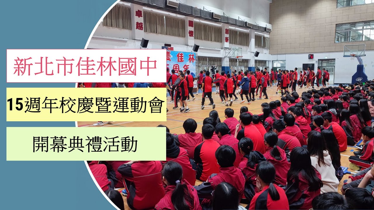 新北市佳林國中114學年度校慶開幕典禮