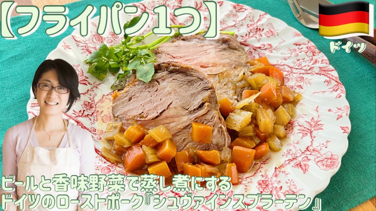 【フライパン１つ】ビールと香味野菜で蒸し煮にする　ドイツのローストポーク『シュヴァインスブラーテン』
