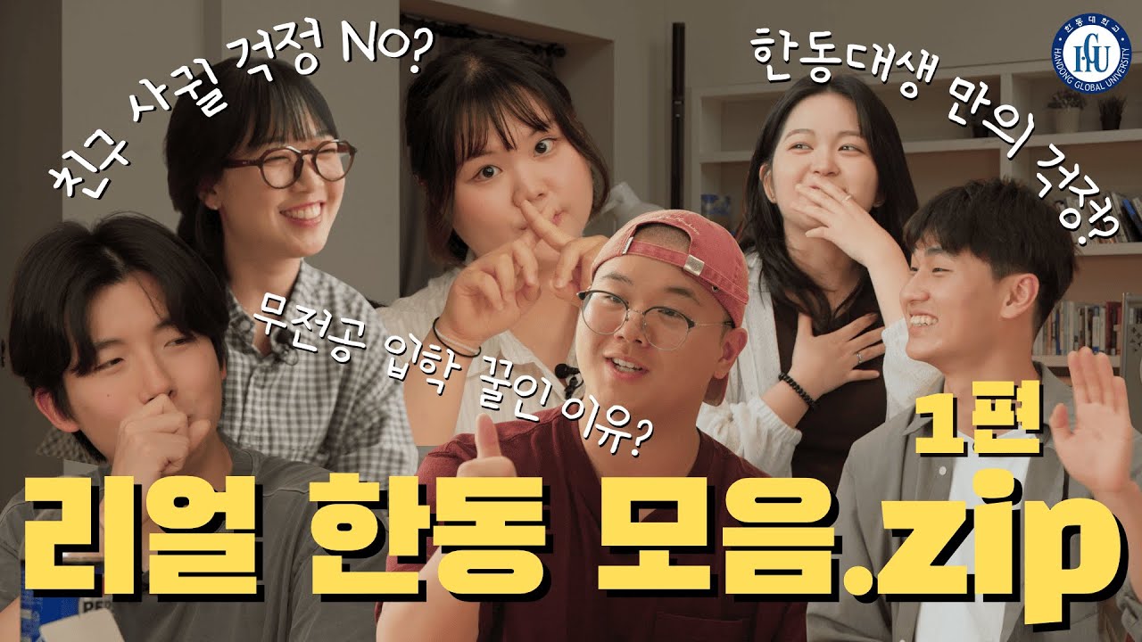 재학생들의 리얼 한동 스토리 1편