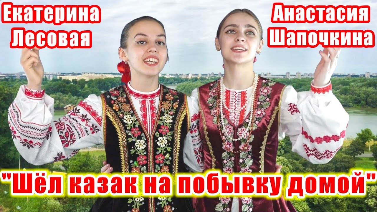 "Шёл казак на побывку домой", (девушки очень красиво поют песню). Популярная русская песня.