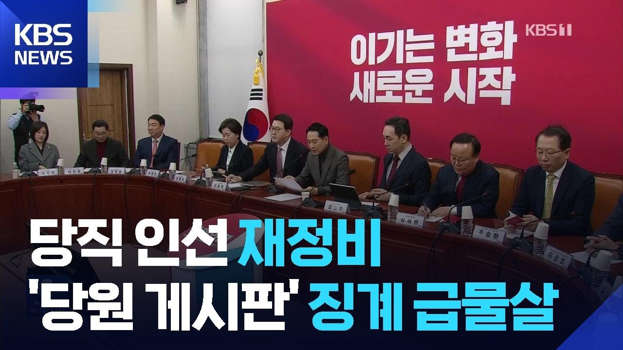 &lsquo;장동혁표&rsquo; 인선 단행&hellip;새 윤리위원장 &ldquo;정치적 책임도 판단&rdquo; / KBS  2026.01.09.