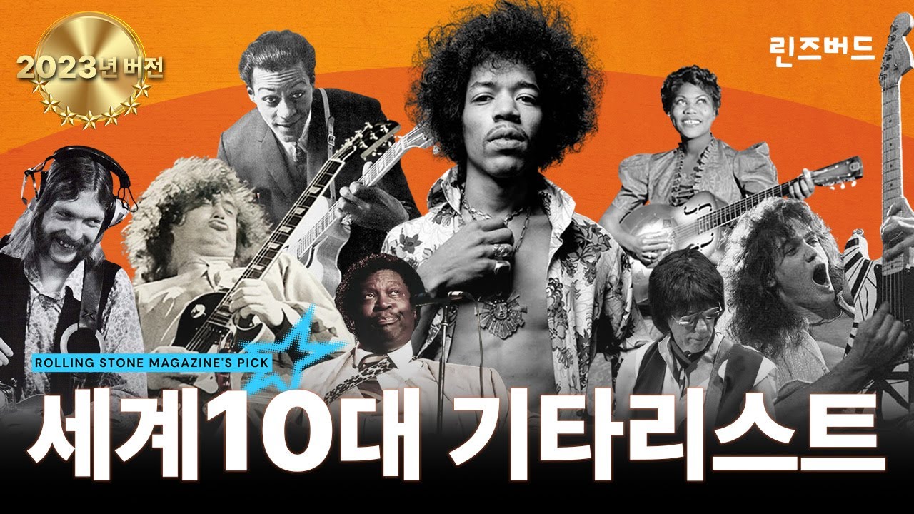 롤링 스톤 선정 세계 10대 기타리스트 2023년 리마스터 (레전드 총집합!)