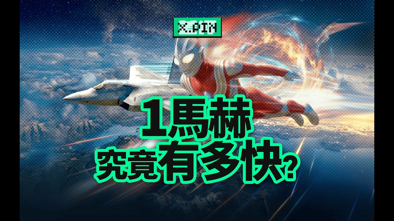3馬赫的奧特曼比3.2馬赫的戰鬥機飛得更快？