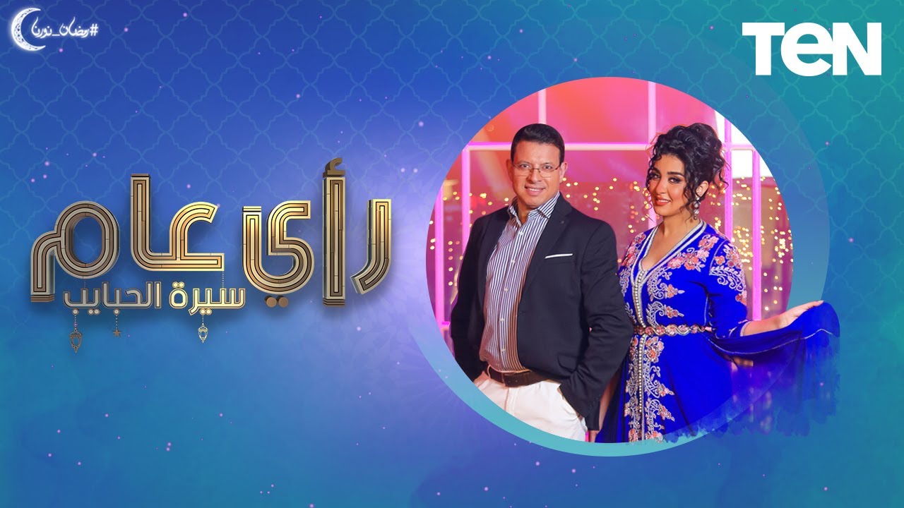لقاء مع مينا عطا وهايدي موسى | رأي عام "سيرة الحبايب"