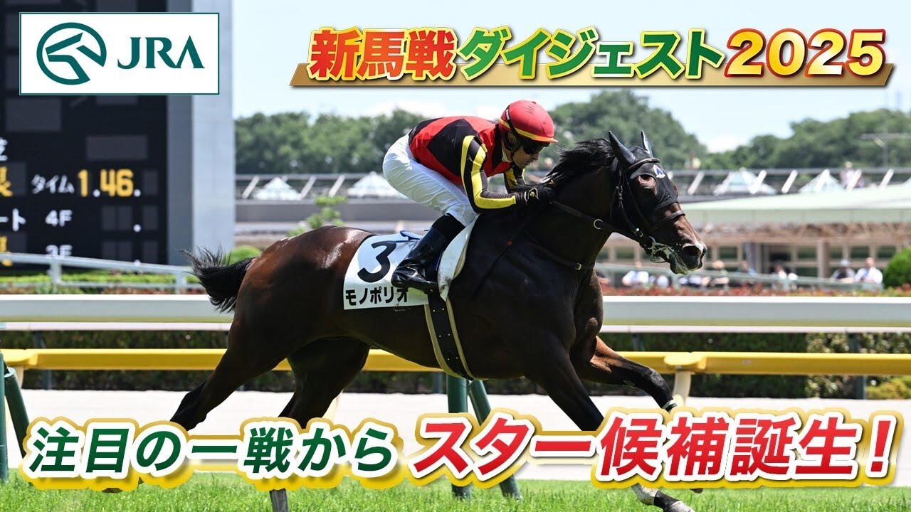 【新馬戦ダイジェスト】モノポリオ・フェスティバルヒル ほか | 6月21日～6月22日（東京・阪神・函館） | JRA公式