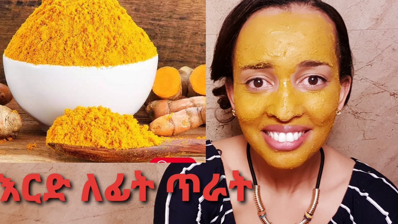 የማዲያት መፍትሄ እና የእርድ ጥቅም/ Tumeric  facial mask benefits