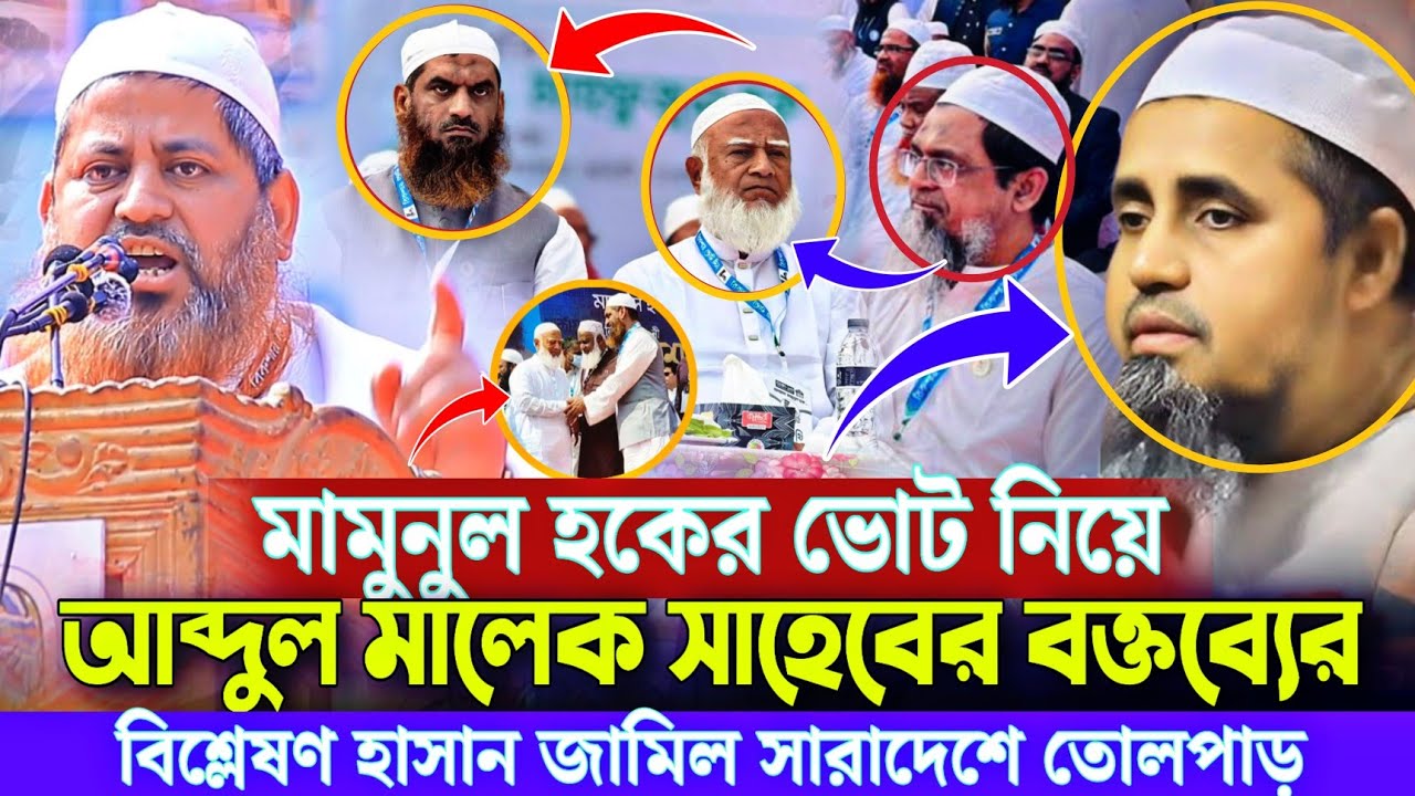 মামুনুল হকের পক্ষে ভোট চাইলেন আব্দুল মালেক সাহেব বিশ্লেষণ হাসান জামিল সারাদেশে তোলপাড় Mamunul Haque