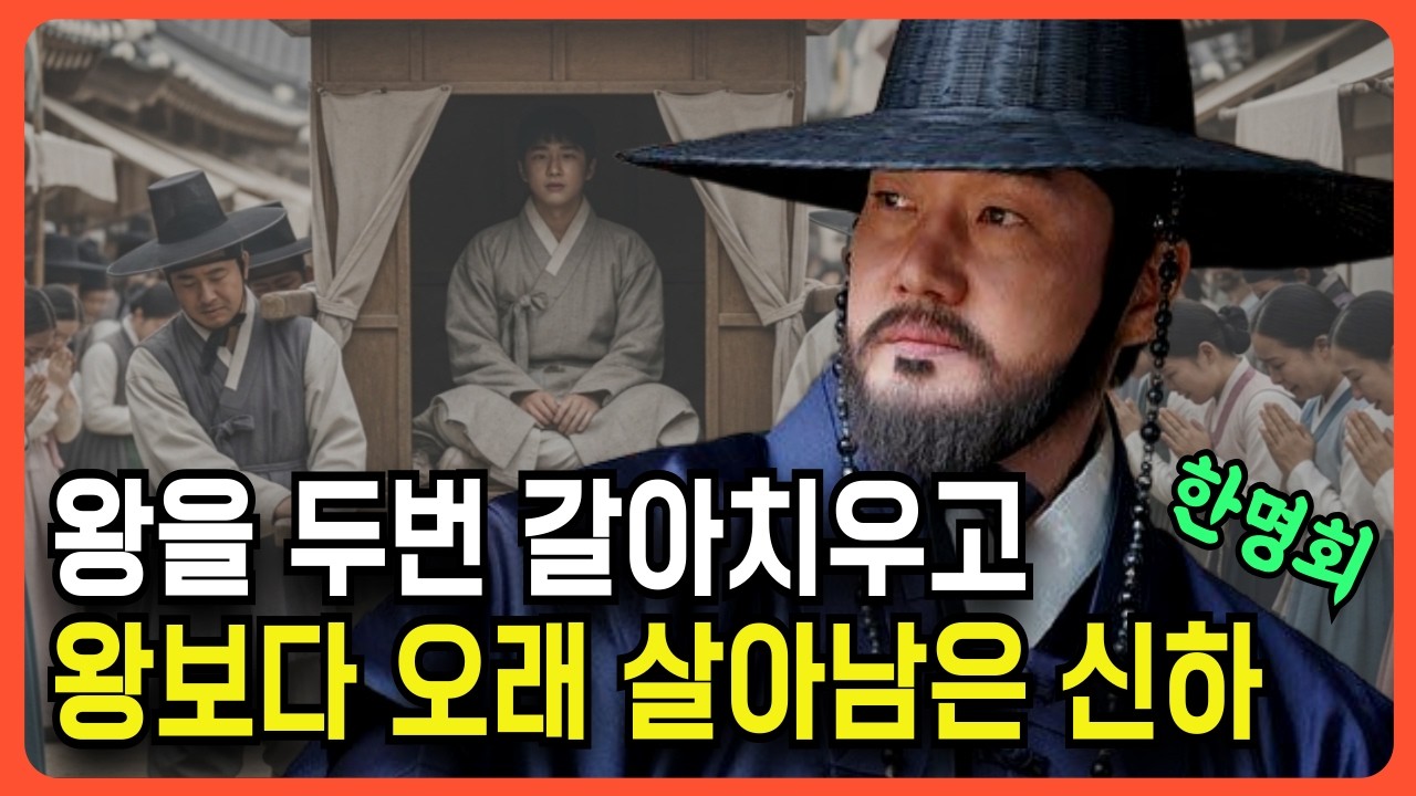 단종을 버리고 세조를 만든 남자–왕보다 오래 살아남은 진짜 권력, 한명회