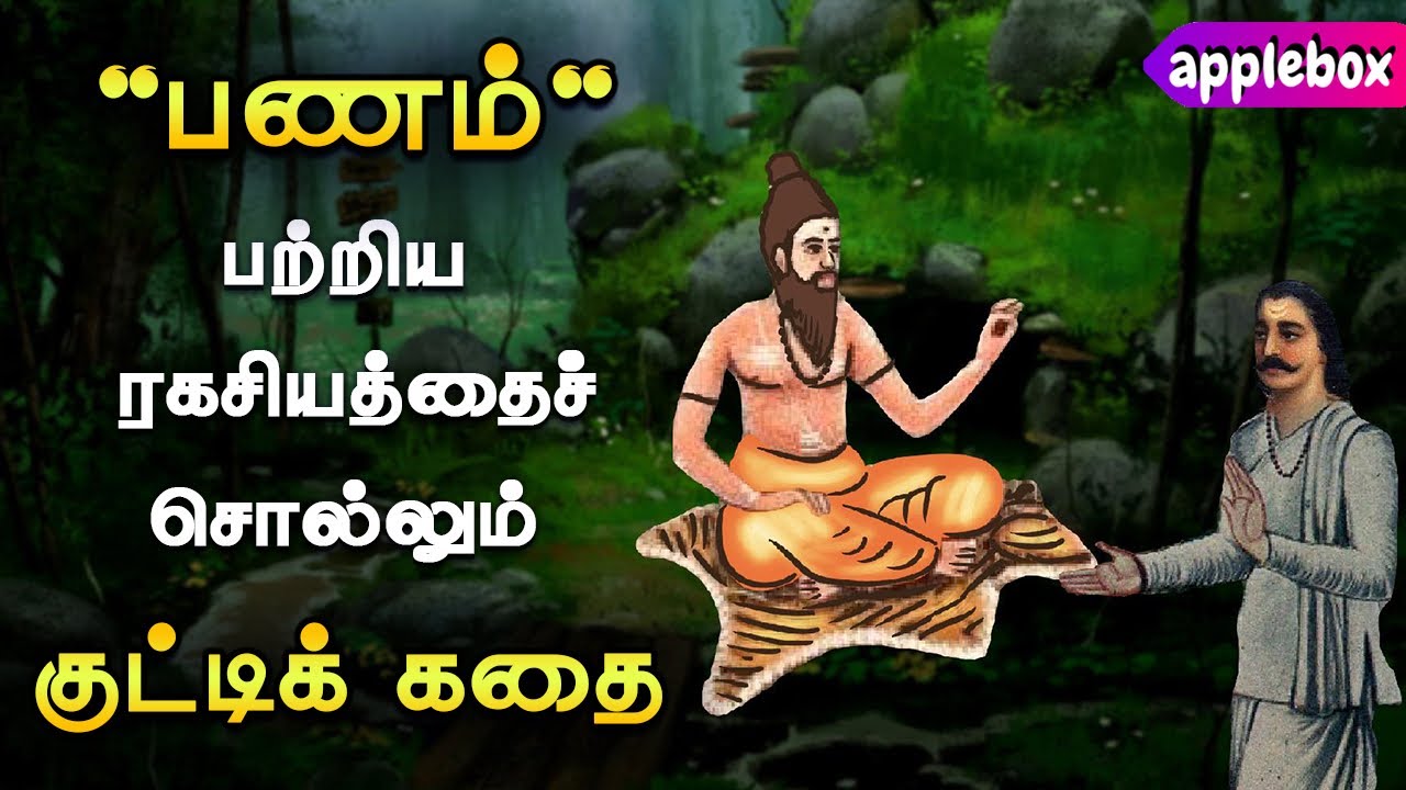 பணம் பற்றிய 'ரகசியம்' | Money Saving Technique | Motivational Story in Tamil | APPLEBOX Sabari