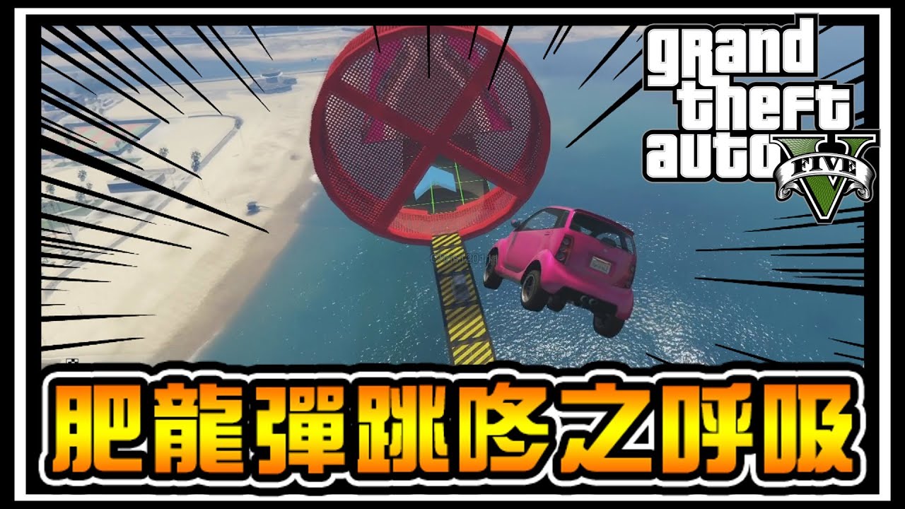 【阿杰】肥龍又來跑酷啦，咚咚跳法 (GTA 炫炮特技)