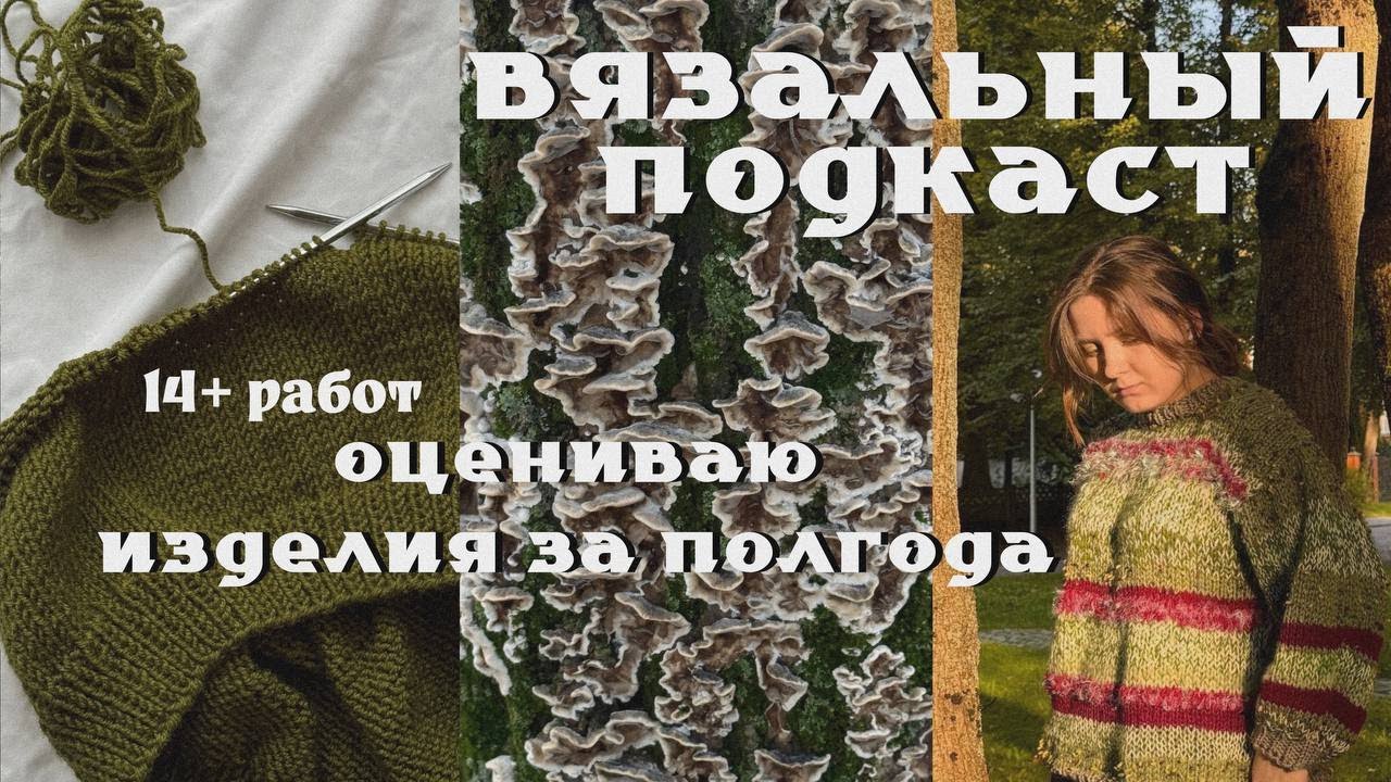 что я связала за второе полугодие 2025-го | вязальный подкаст