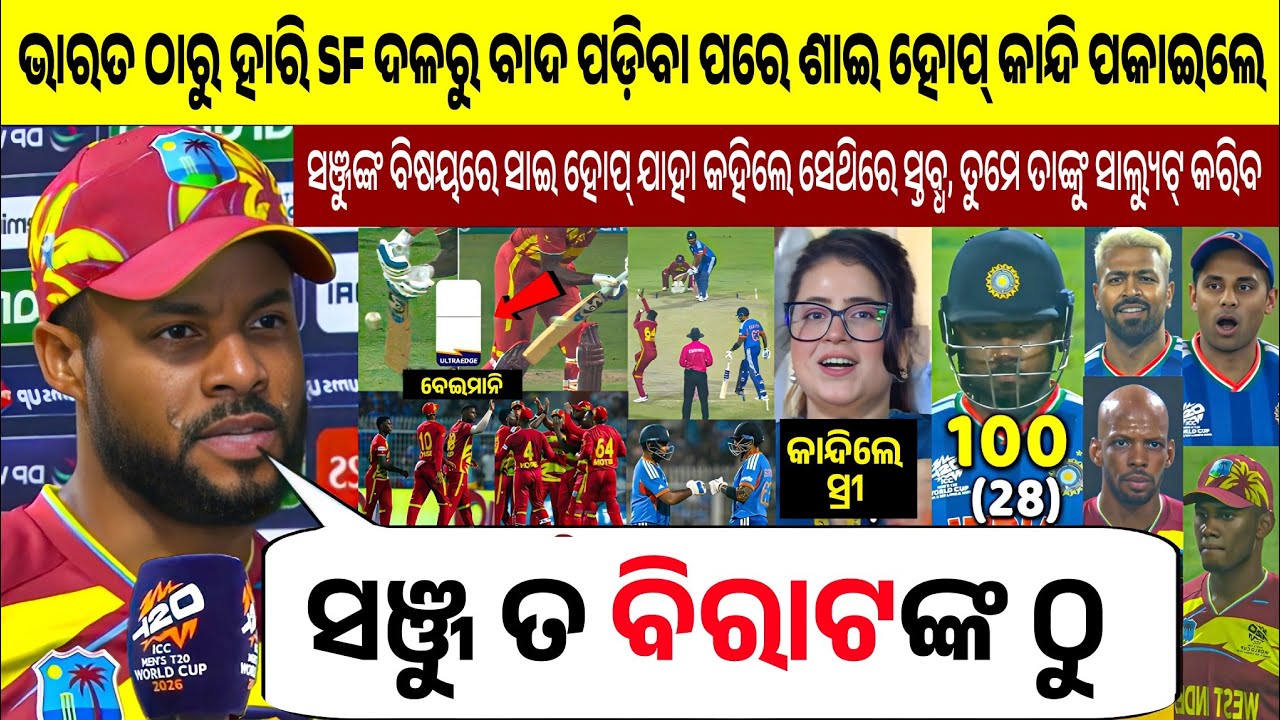 WI ର ପରାଜୟ ପରେ ଶାଇ ହୋପ୍ ଭାରତର ପ୍ରଶଂସା ଏପରି କଥା କହିଲେ! ଏହା ଶୁଣି ଆପଣ ବହୁତ ଖୁସି ହେବେ |