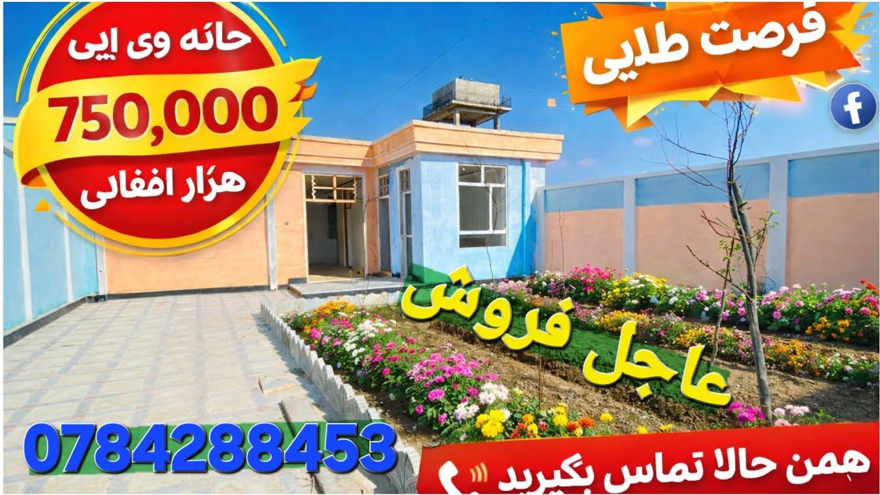 گزرش حیات الله از خانه های وی آی پی  اقتصادی قصتی در بهترین موقیعت شهرک رهایشی حاجی فضل احمد عمر... 