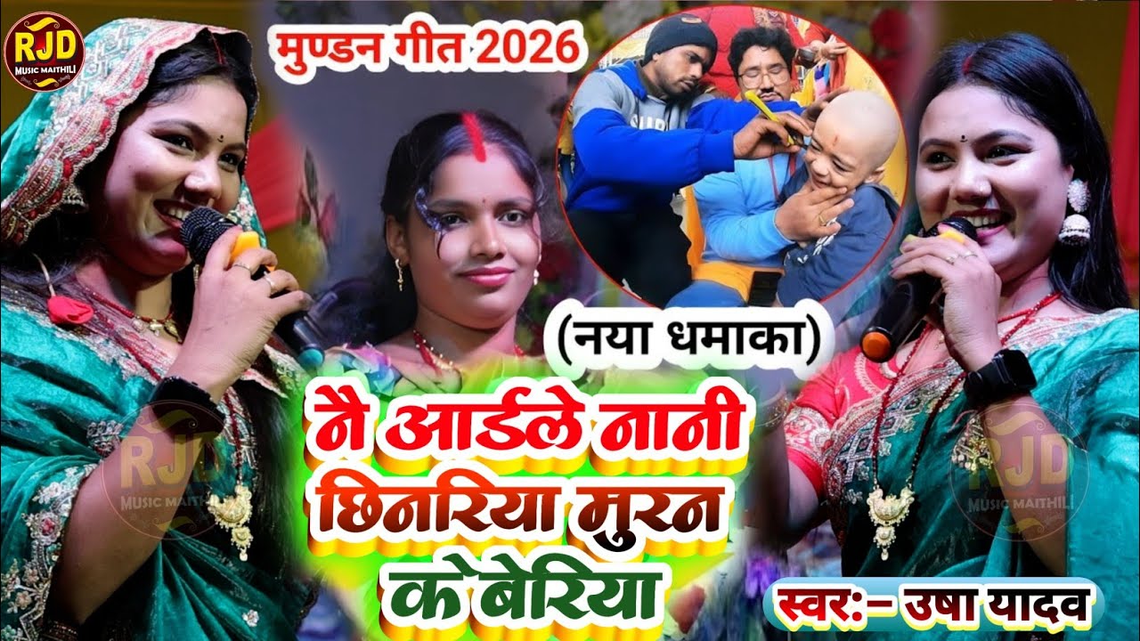 #usha_yadav_ke_gana मुंडन मे नय अईलय नानी छिनरिया | Usha Yadav Muran ke geet | Usha Yadav Stage show