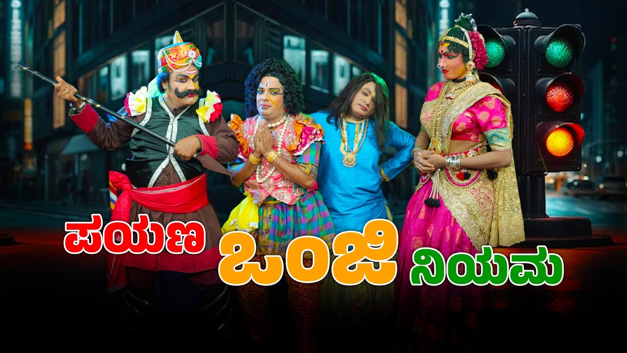 ಗಾಡಿಡ್ ಪೋದು ಲಗಾಡಿ ಆಯೆರ್ - ಪಯಣ ಒಂಜಿ ನಿಯಮ│YakshaRasa S04 │ EPI - 12│Daijiworld Television