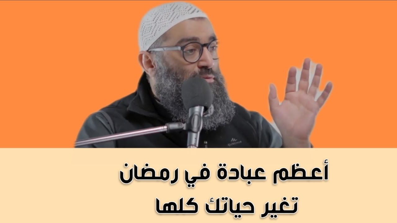 غير حياتك في رمضان بتلك العبادتين.الشيخ أمجد سمير 