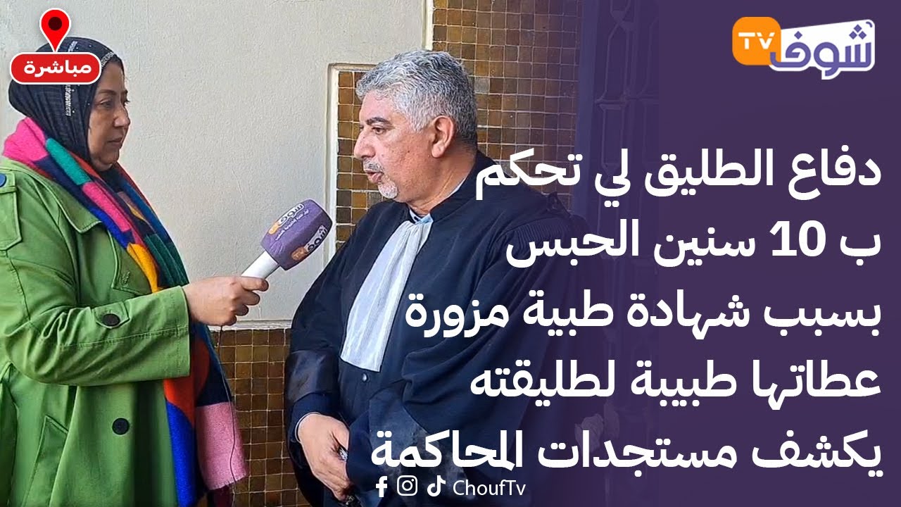 دفاع الطليق لي تحكم ب 10 سنين الحبس بسبب شهادة طبية مزورة عطاتها طبيبة لطليقته يكشف مستجدات المحاكمة