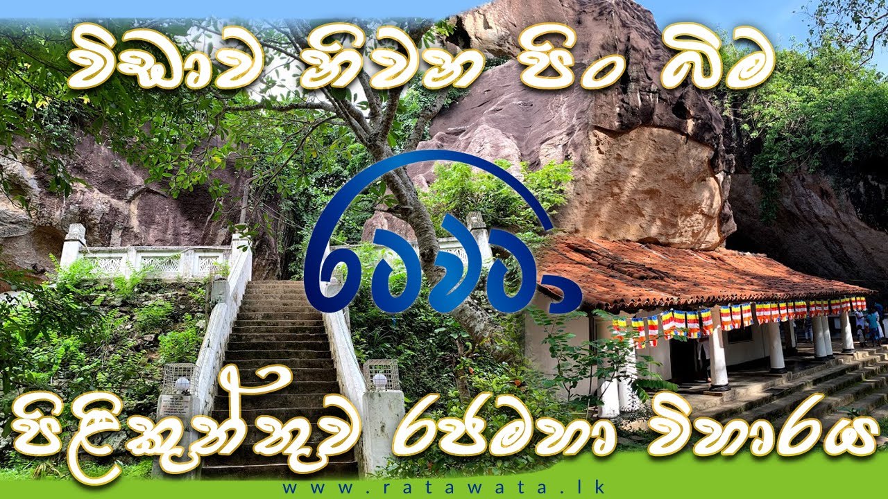 මහරහතුන් වැඩසිටි පුණ්‍යභූමිය-පිළිකුත්තුව රාජ මහා විහාරය, ගම්පහ (pilikuththuwa Temple Gampaha)