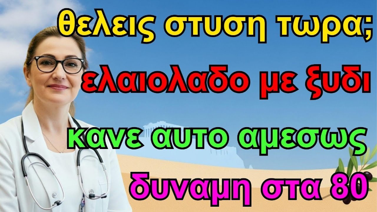 κύριοι: αναμείξτε ελαιόλαδο με ξίδι έτσι για δυνατή, φυσική και αποτελεσματική ροή αίματος