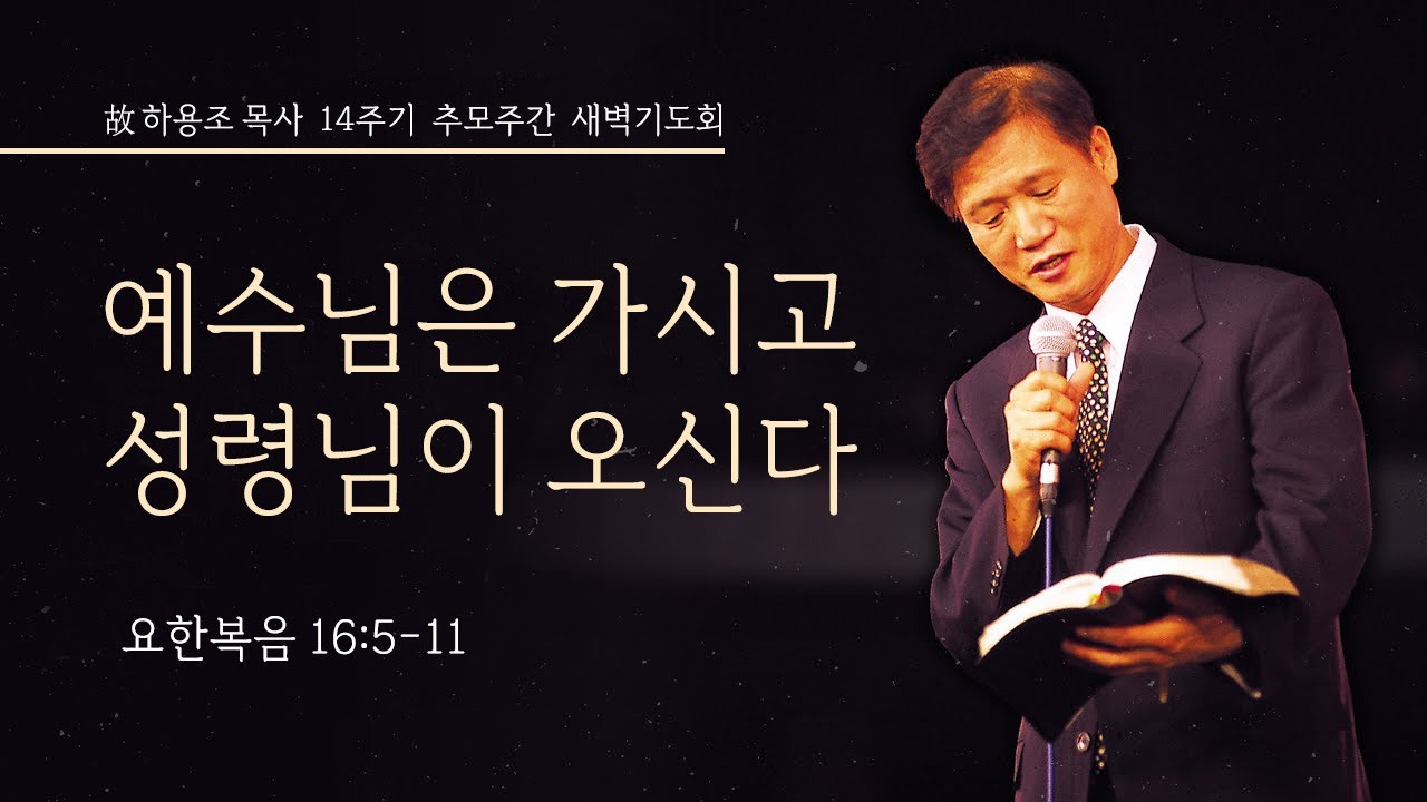 [하용조목사 추모주간 새벽기도회] 예수님은 가시고 성령님이 오신다 (요한복음 16:5-11)│2025.07.30