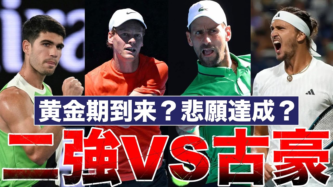 【二強VS古豪】2026年グランドスラムを優勝しそうな選手10選【アルカラス/シナー/ジョコビッチ/ズベレフ/メドベージェフ/フリッツ/シェルトン/ルード/ムゼッティ/フォンセカ】