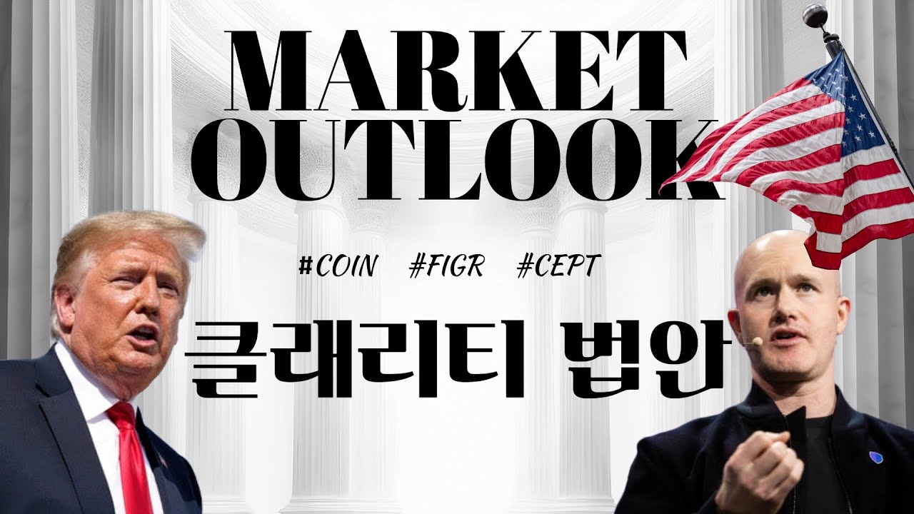 (시황분석) 클래리티 법안과 코인베이스의 위기? #COIN #FIGR #CEPT