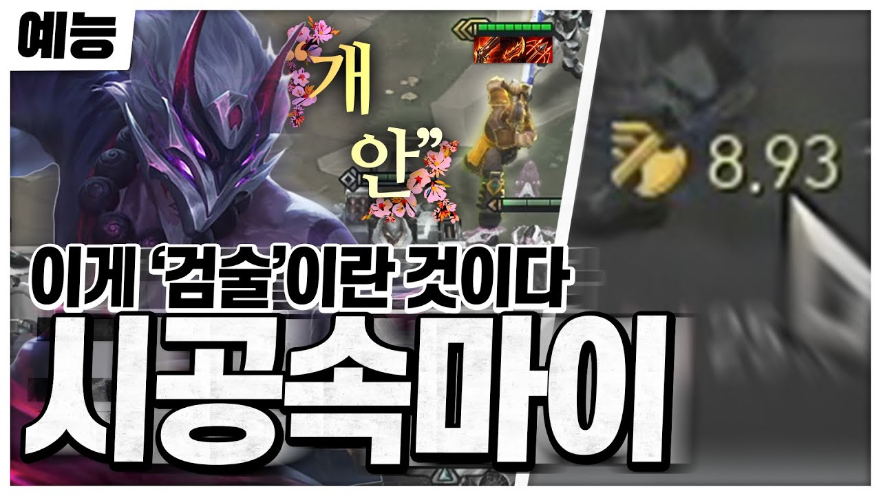 공속끝판왕!0.5초마다 공속이 늘어나는 시공좋아마이덱(롤토체스예능)