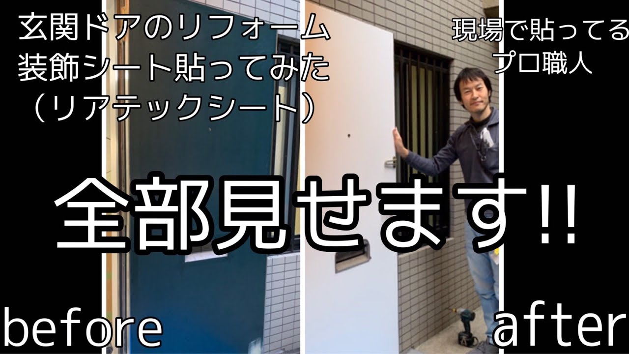 玄関ドア（扉）のリフォーム　装飾シートで玄関をリフォームします。職人の技をご覧ください。フルバージョンの動画となります。