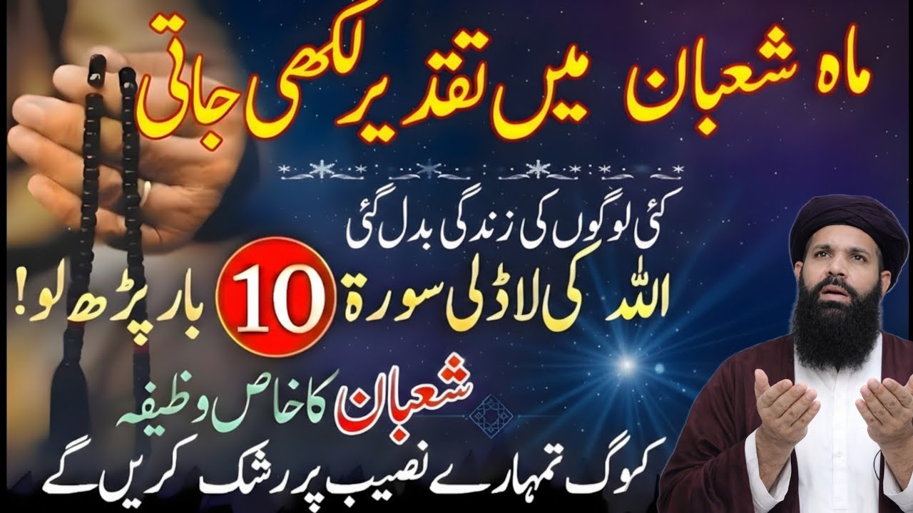 Shaban Ka Khas Wazifa! Allah Ki Ladli Surah 10 Baar Parho, Naseeb Palat Jaye | abkari wazifa