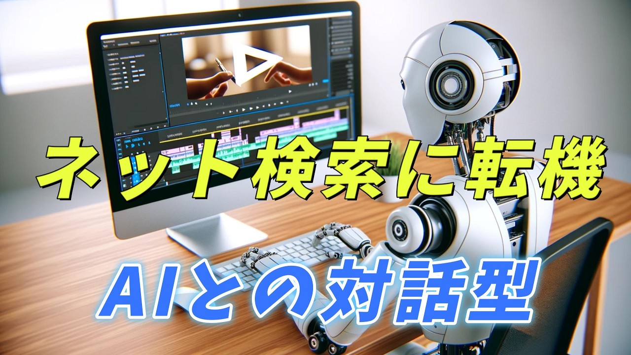 チャットGPTによるインターネット検索に転機 「AI対話型」楽してサラッと読むニュース