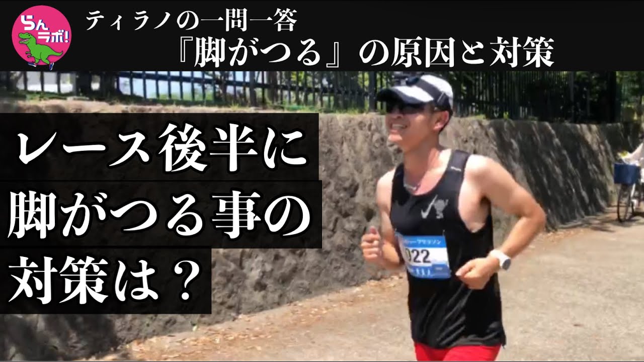 レース後半に脚がつることの原因と対策は？