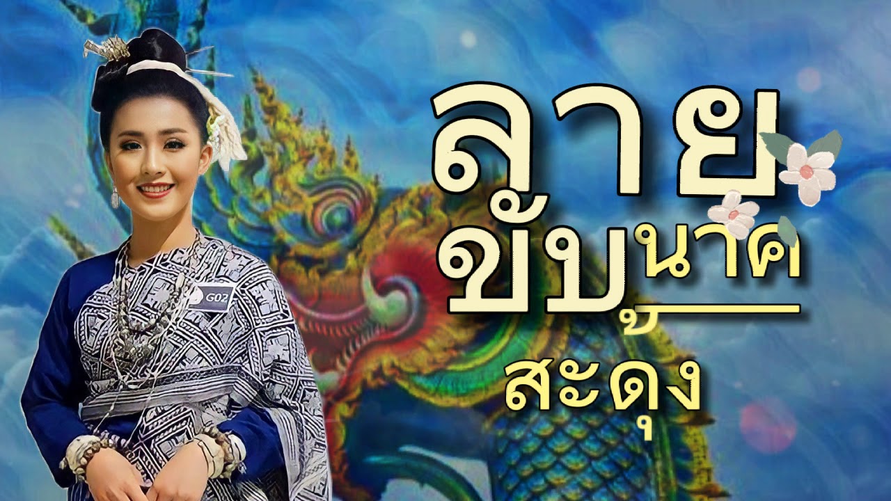 #ลายขับนาคสะดุ้ง