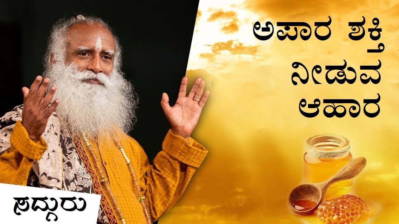 ಇದನ್ನು ಸೇವಿಸಿದರೆ, ನಿಮಗೆ ಗೊತ್ತಿರದ ಪ್ರಯೋಜನಗಳಿವೆ! Sadhguru Kannada | ಸದ್ಗುರು