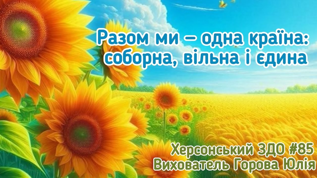 Разом ми — одна країна: соборна, вільна і єдина