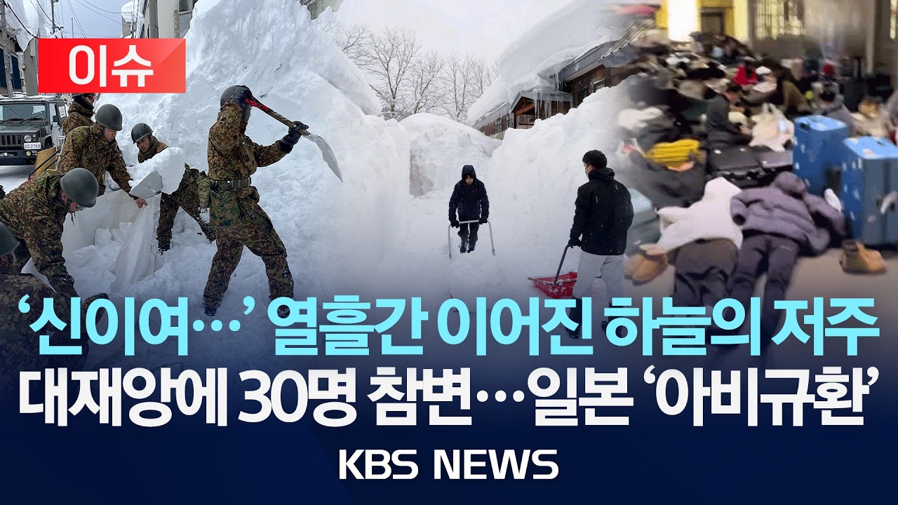 [이슈] 일본 열흘간 이어진 눈폭탄에 30명 사망...물류 마비/2026년 2월 5일(목)/KBS