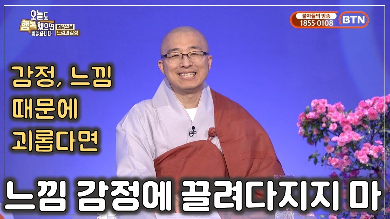 느낌 감정에 끌려다니지 않는 법, 외로움은 없다, 감정 다스리기 - BTN(5)