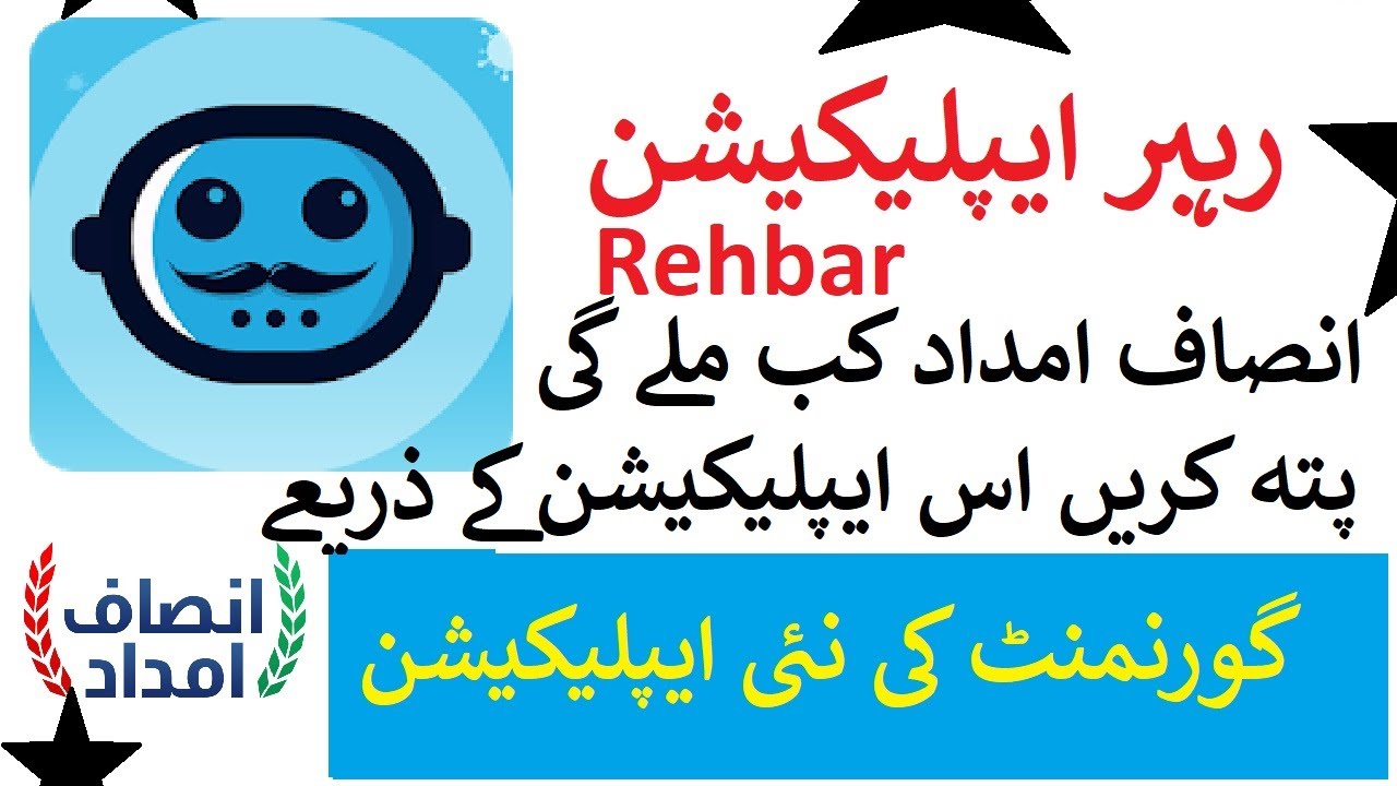 How To Check Your Insaaf Imdaad application | Rehbar Application | انصاف رہبرامداد سٹیٹس چیک