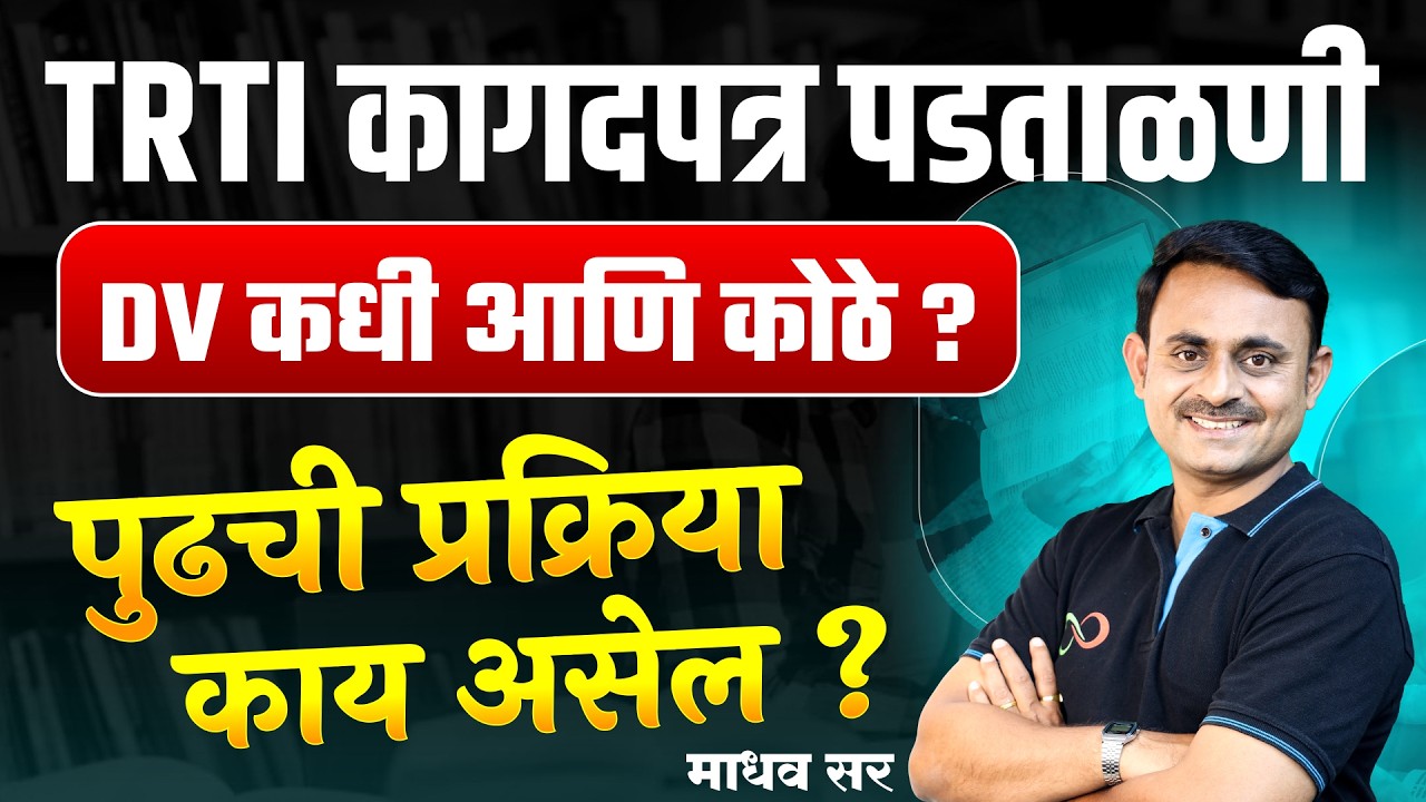 TRTI कागदपत्र पडताळणी 2026 | DV कधी आणि कोठे ? पुढील प्रक्रिया संपूर्ण माहिती | माधव सर