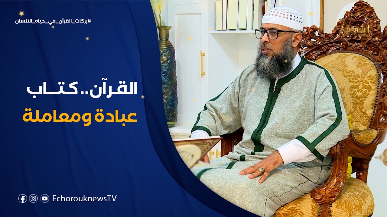 بركات القرآن في حياة الانسان | القرآن كتاب عبادة ومعاملة وأخلاق