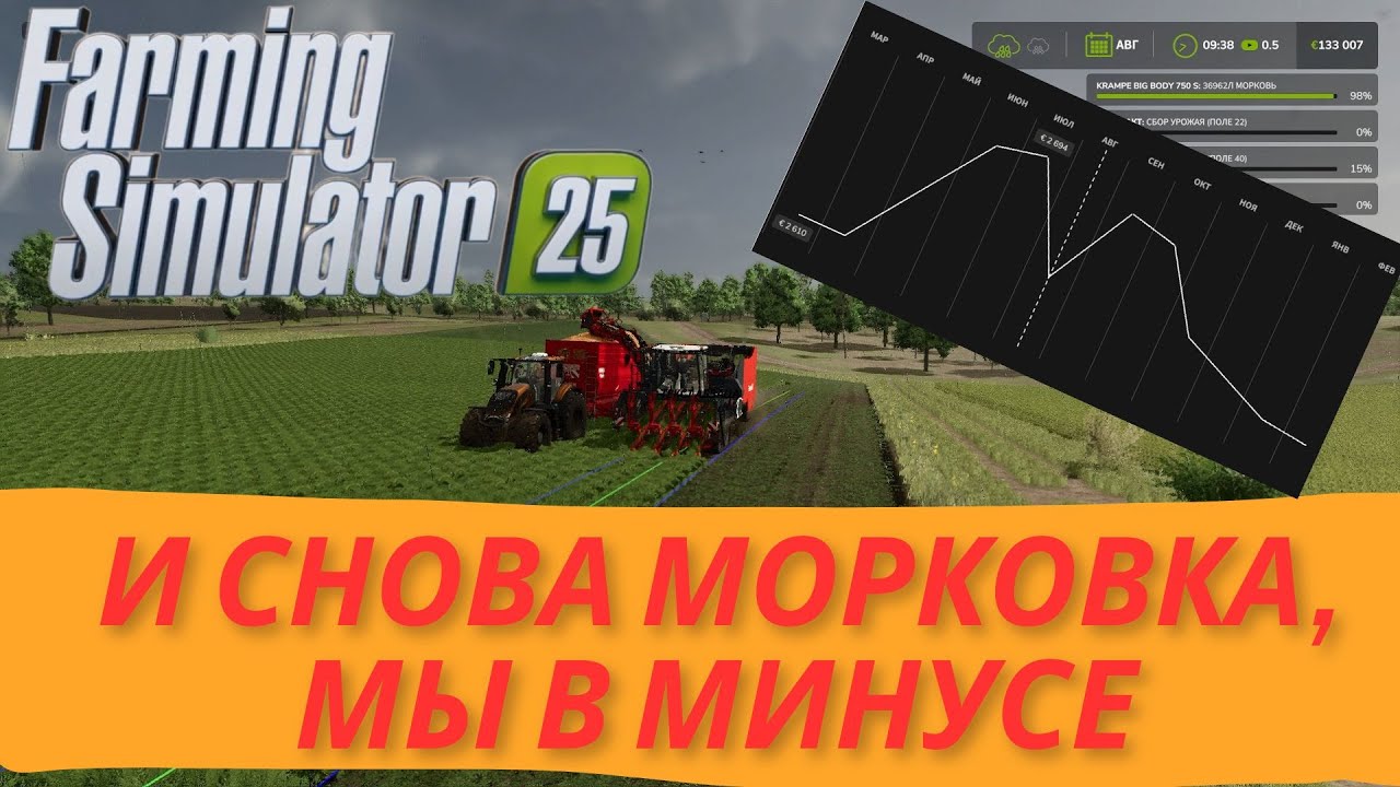 Farming Simulator 25 #14 Ошибка, мы снова по уши в морковке