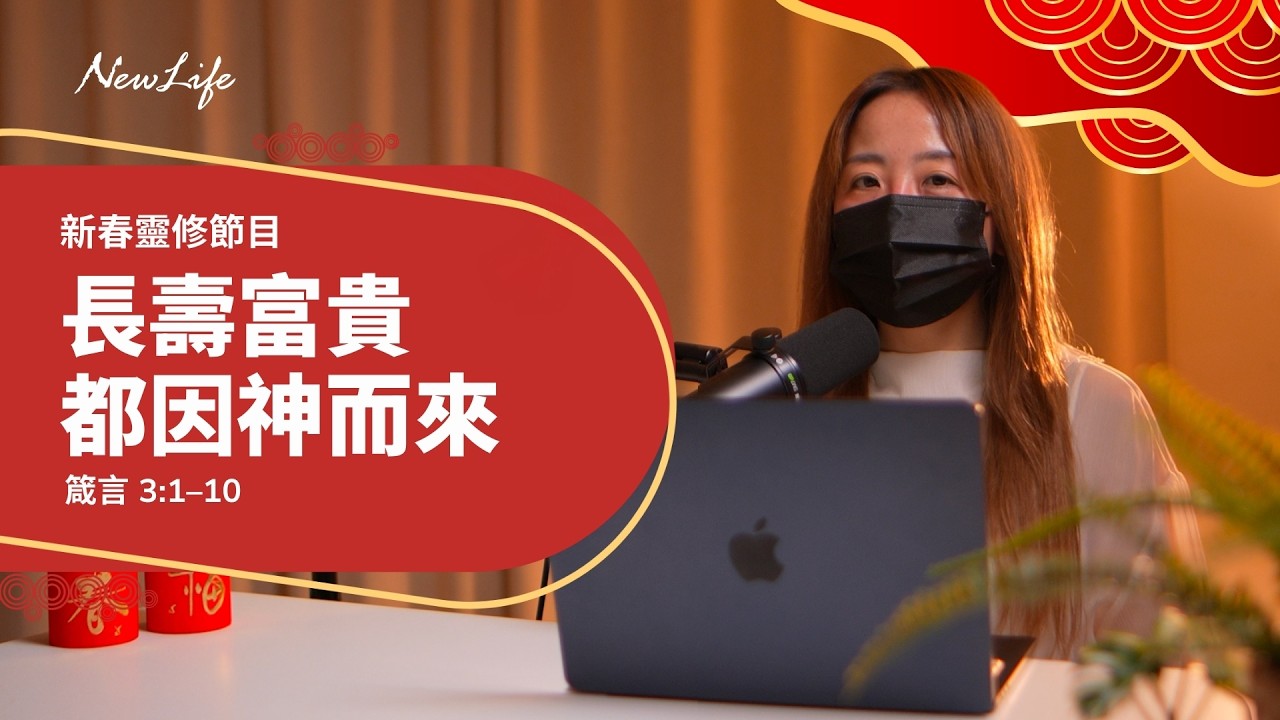 【新春靈修節目】箴言3章1-10節｜長壽富貴都因神而來