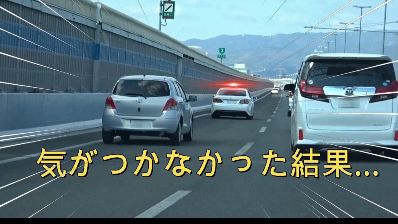 【高速隊覆面パト取締】白アス覆面パトに気がついた車両に気がつかなかったVitzの結果&hellip;🤔