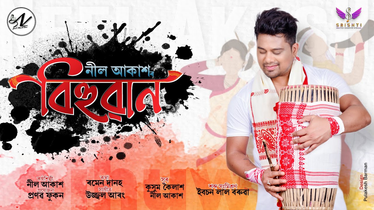 Lajuki- Bihuwan 2023 | Neel Akash | Kussum Kailash | Ramen Danah /Ujjwal Aarong/ New Assamese Song