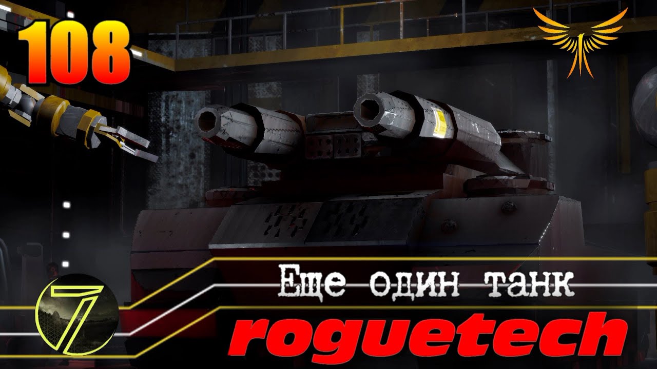 Battletech Roguetech. Добыли танк. #108