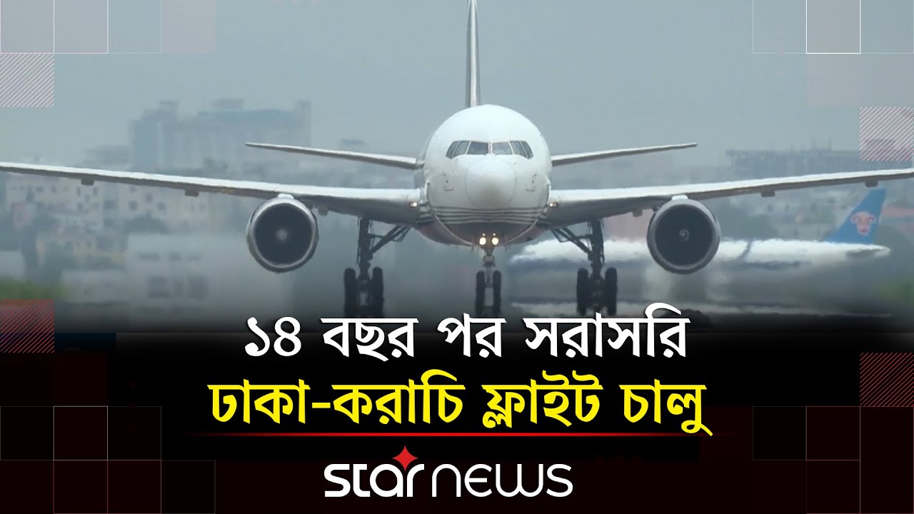 ১৪ বছর পর সরাসরি আকাশপথে ফের যুক্ত হলো বাংলাদেশ ও পাকিস্তান | Pakistan | Bangladesh | Star News