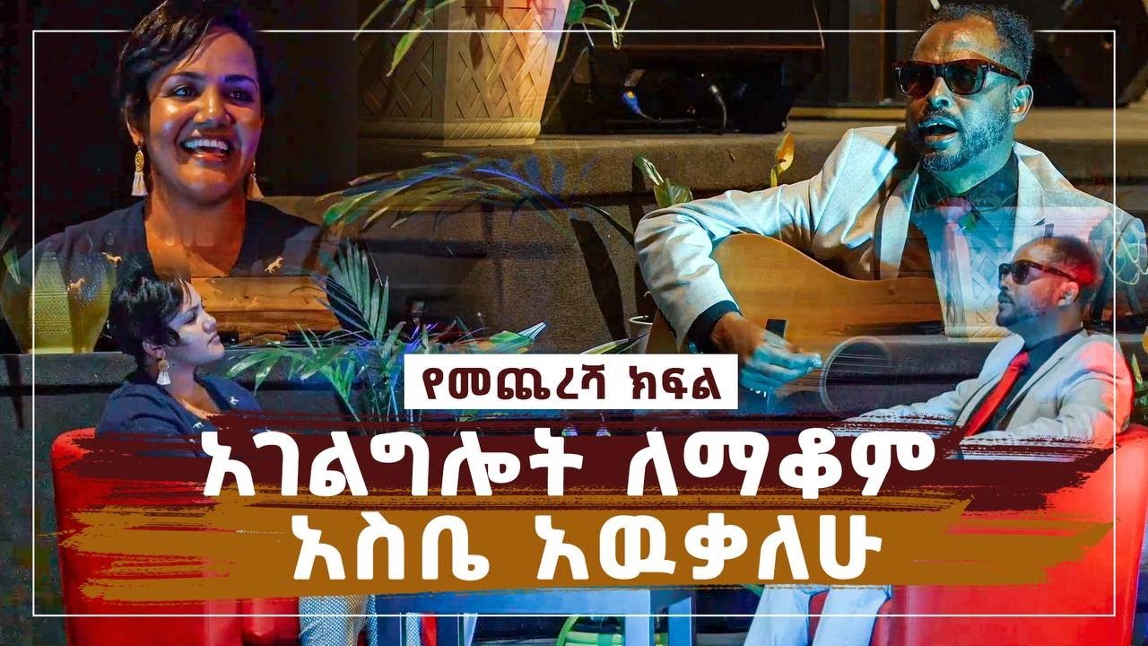 አገልግሎት ለማቆም አስቤ አውቃለሁ....ዘማሪ አገኘሁ ይደግ….የመጨረሻ ክፍል