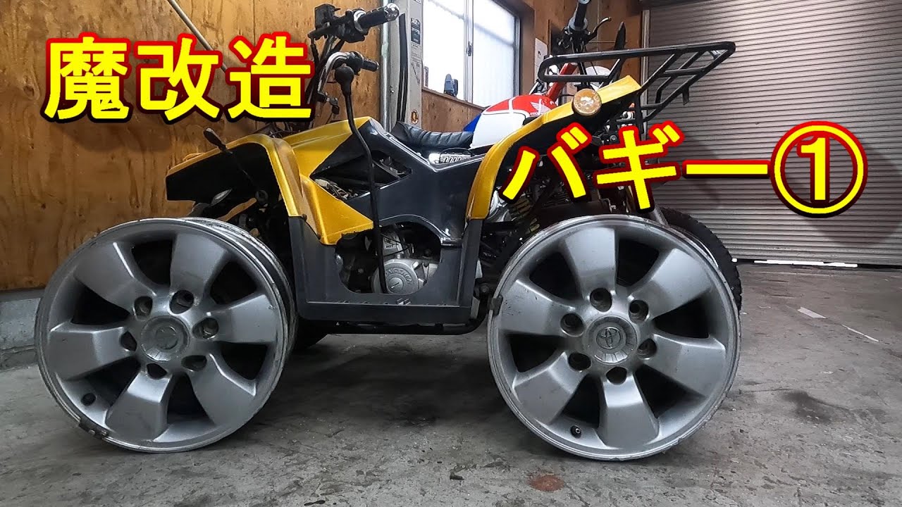 中華バギーをカスタマイズして遊ぶ①