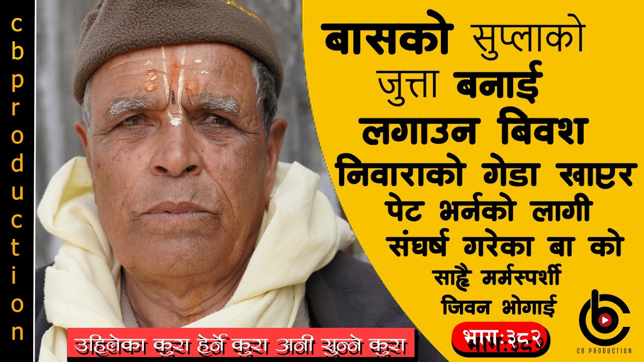बुहारी भनेपछी हुर्मतै लिने र छोरी बुहारीको इज्यत नभएको त्यो जमानाका कुरा \\ herne katha -382