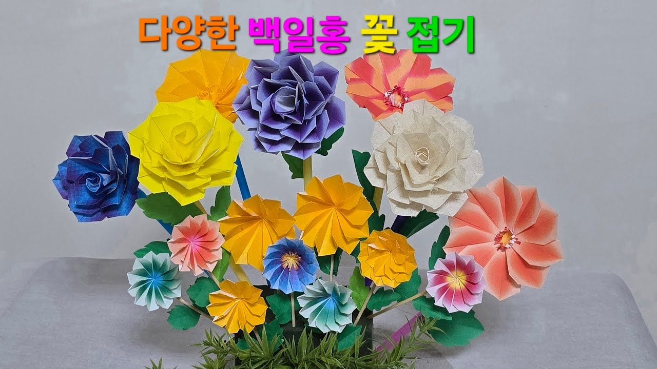 백일홍 접기