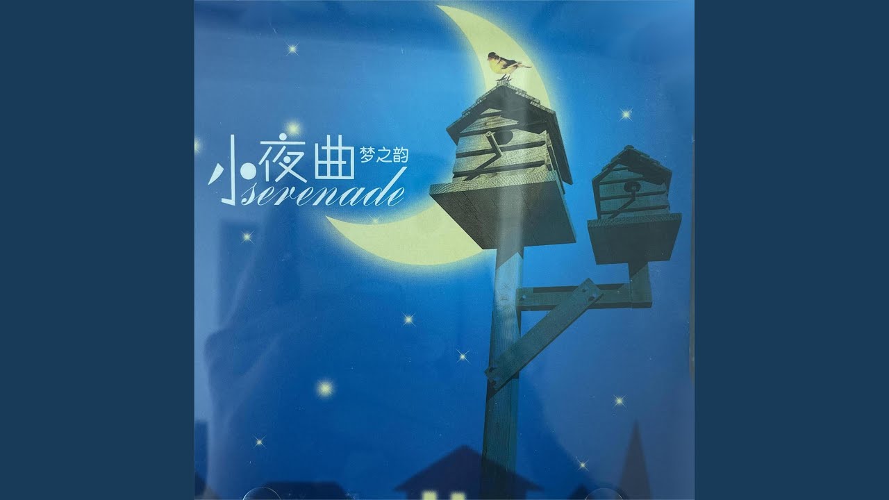 舒伯特小夜曲